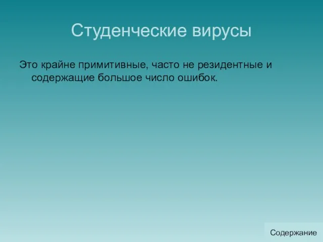 Студенческие вирусы Это крайне примитивные, часто не резидентные и содержащие большое число ошибок. Содержание