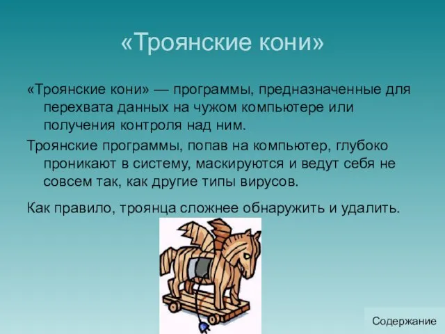 «Троянские кони» «Троянские кони» — программы, предназначенные для перехвата данных на чужом