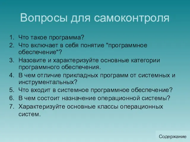 Вопросы для самоконтроля Что такое программа? Что включает в себя понятие "программное