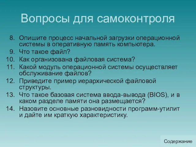 Вопросы для самоконтроля Опишите процесс начальной загрузки операционной системы в оперативную память