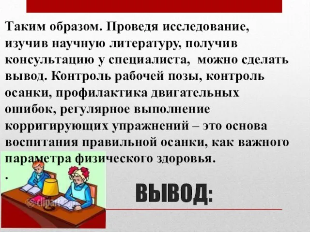 Таким образом. Проведя исследование, изучив научную литературу, получив консультацию у специалиста, можно