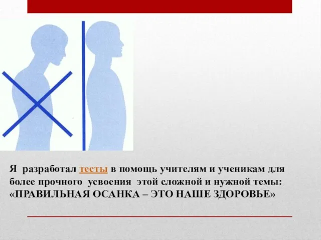 Я разработал тесты в помощь учителям и ученикам для более прочного усвоения