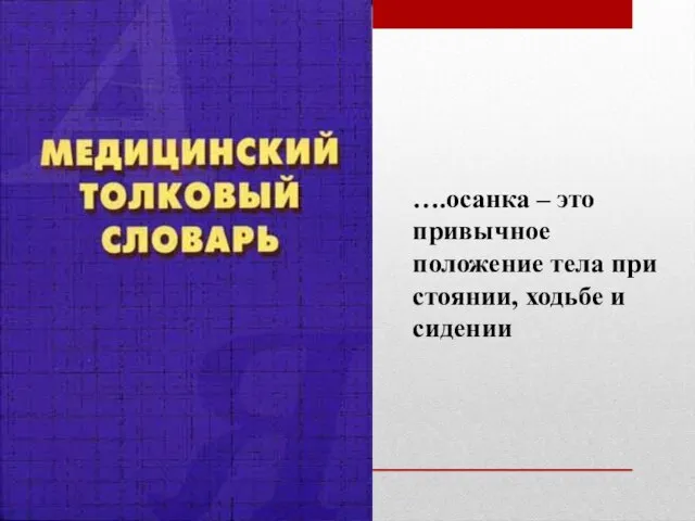 ….осанка – это привычное положение тела при стоянии, ходьбе и сидении