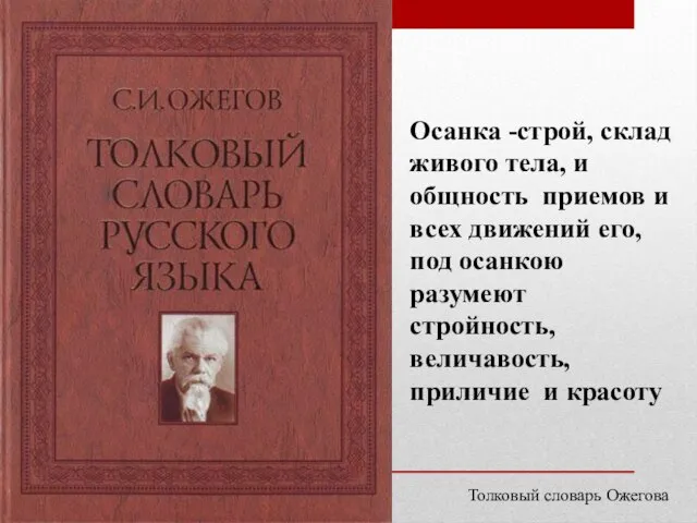 Осанка -строй, склад живого тела, и общность приемов и всех движений его,