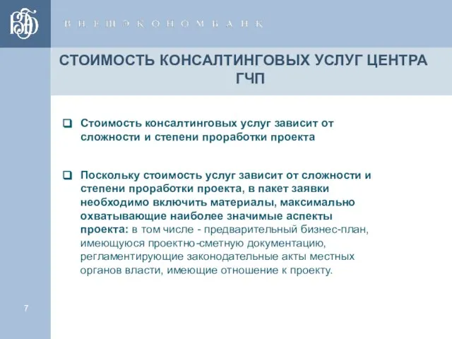 СТОИМОСТЬ КОНСАЛТИНГОВЫХ УСЛУГ ЦЕНТРА ГЧП Стоимость консалтинговых услуг зависит от сложности и