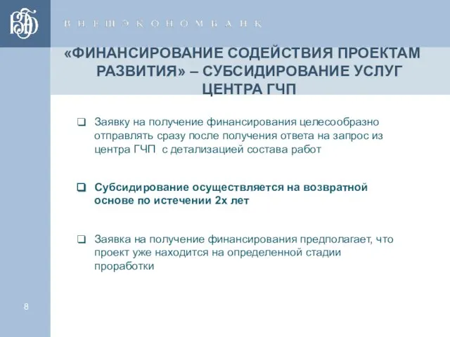 «ФИНАНСИРОВАНИЕ СОДЕЙСТВИЯ ПРОЕКТАМ РАЗВИТИЯ» – СУБСИДИРОВАНИЕ УСЛУГ ЦЕНТРА ГЧП Заявку на получение