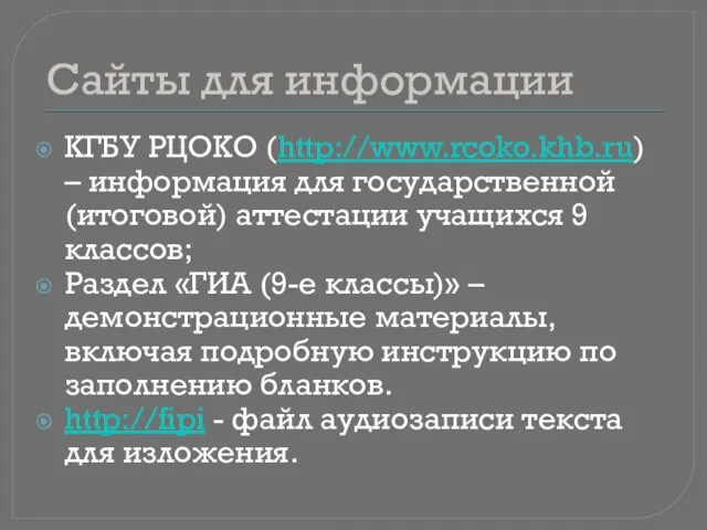Сайты для информации КГБУ РЦОКО (http://www.rcoko.khb.ru) – информация для государственной (итоговой) аттестации