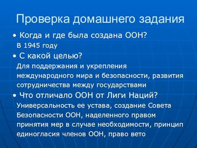 Проверка домашнего задания Когда и где была создана ООН? В 1945 году