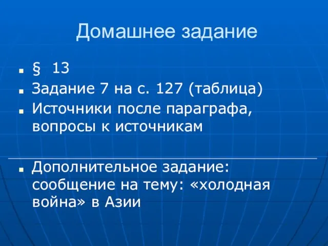 Домашнее задание § 13 Задание 7 на с. 127 (таблица) Источники после