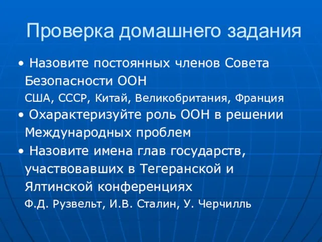 Проверка домашнего задания Назовите постоянных членов Совета Безопасности ООН США, СССР, Китай,