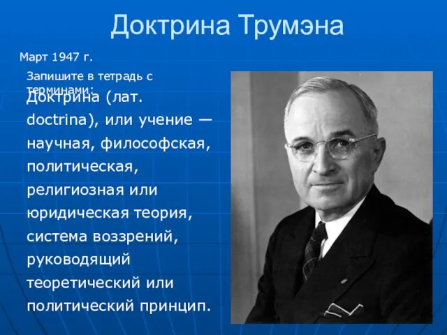 Доктрина Трумэна Март 1947 г. Доктрина (лат. doctrina), или учение — научная,