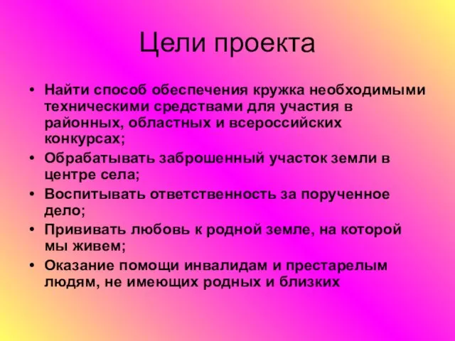 Цели проекта Найти способ обеспечения кружка необходимыми техническими средствами для участия в