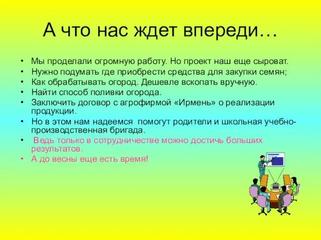 А что нас ждет впереди… Мы проделали огромную работу. Но проект наш