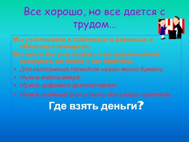 Все хорошо, но все дается с трудом… Мы участвовали и побеждали в