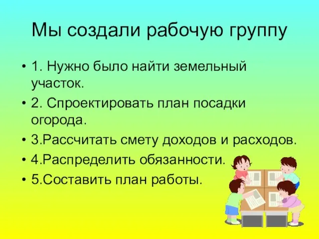 Мы создали рабочую группу 1. Нужно было найти земельный участок. 2. Спроектировать