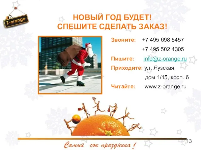 НОВЫЙ ГОД БУДЕТ! СПЕШИТЕ СДЕЛАТЬ ЗАКАЗ! Звоните: +7 495 698 5457 +7