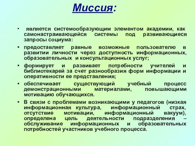 Миссия: является системообразующим элементом академии, как самонастраивающейся системы под развивающиеся запросы социума: