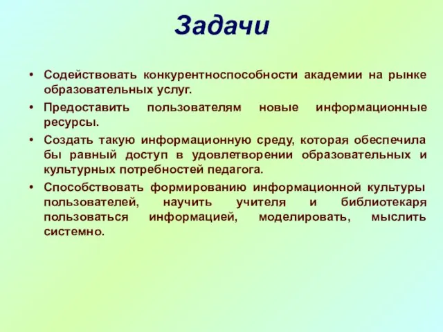 Задачи Содействовать конкурентноспособности академии на рынке образовательных услуг. Предоставить пользователям новые информационные