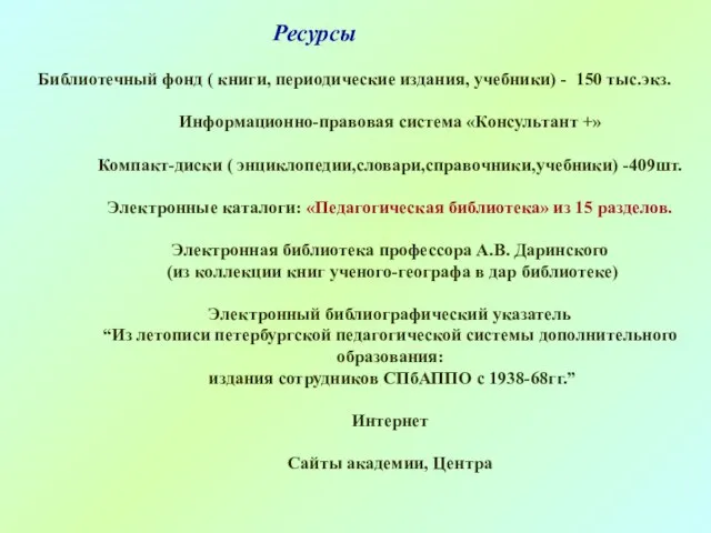 Библиотечный фонд ( книги, периодические издания, учебники) - 150 тыс.экз. Информационно-правовая система