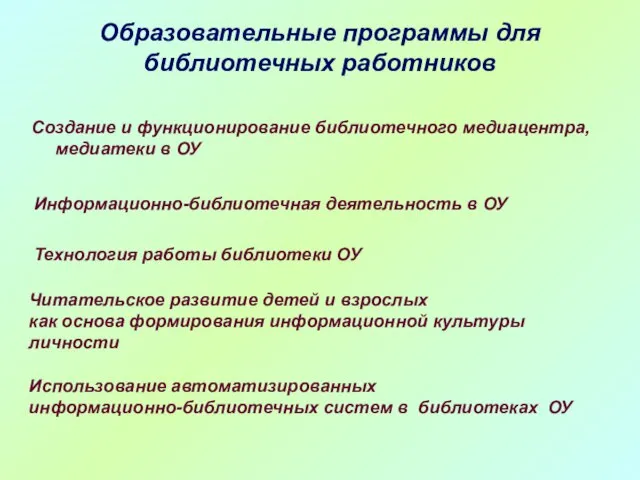 Образовательные программы для библиотечных работников Создание и функционирование библиотечного медиацентра, медиатеки в