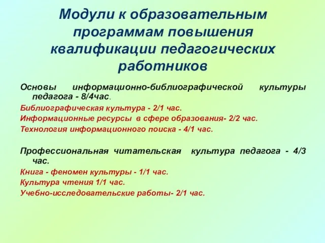 Модули к образовательным программам повышения квалификации педагогических работников Основы информационно-библиографической культуры педагога