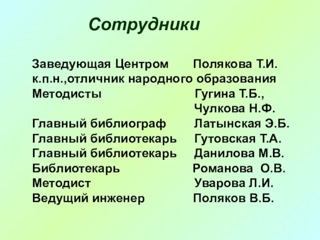 Сотрудники Заведующая Центром Полякова Т.И. к.п.н.,отличник народного образования Методисты Гугина Т.Б., Чулкова