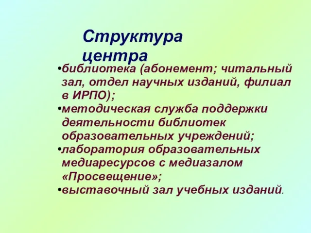 библиотека (абонемент; читальный зал, отдел научных изданий, филиал в ИРПО); методическая служба