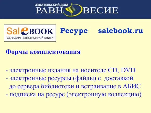 Ресурс salebook.ru Формы комплектования - электронные издания на носителе CD, DVD -