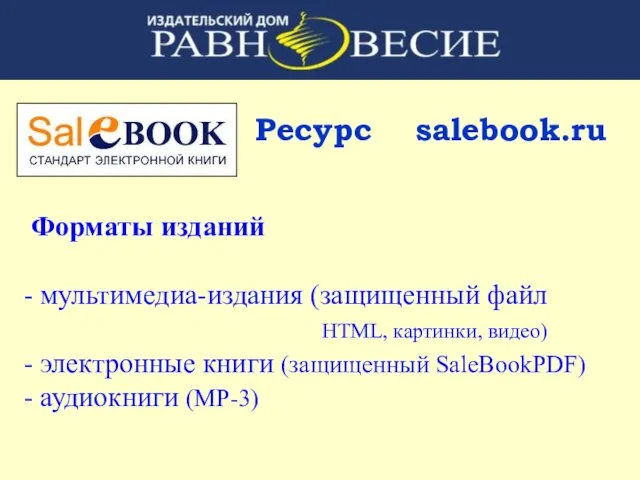 Ресурс salebook.ru Форматы изданий - мультимедиа-издания (защищенный файл HTML, картинки, видео) -