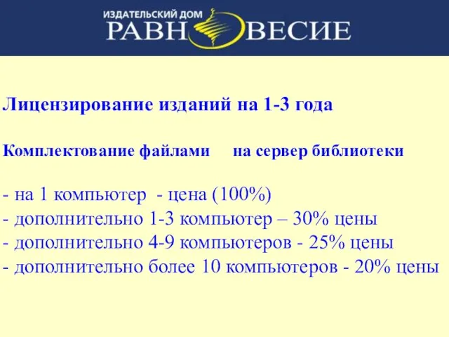 Лицензирование изданий на 1-3 года Комплектование файлами на сервер библиотеки - на