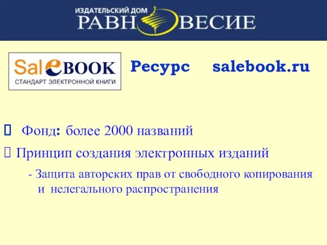 Ресурс salebook.ru Фонд: более 2000 названий Принцип создания электронных изданий - Защита