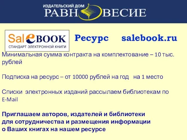 Ресурс salebook.ru Минимальная сумма контракта на комплектование – 10 тыс. рублей Подписка