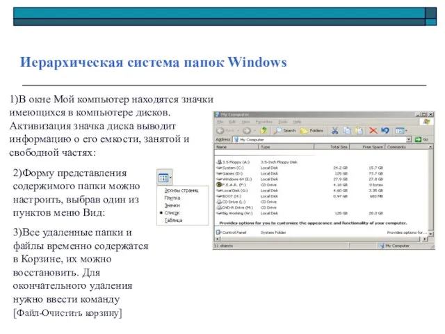 Иерархическая система папок Windows 1)В окне Мой компьютер находятся значки имеющихся в