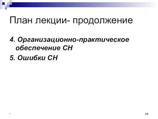 * План лекции- продолжение 4. Организационно-практическое обеспечение СН 5. Ошибки СН