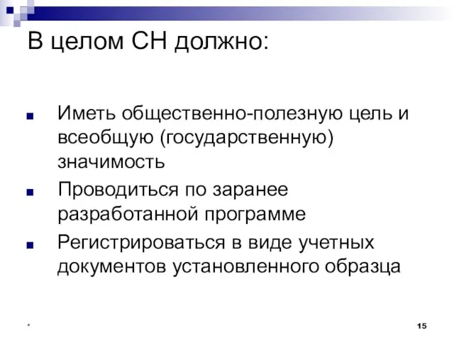 * В целом СН должно: Иметь общественно-полезную цель и всеобщую (государственную) значимость