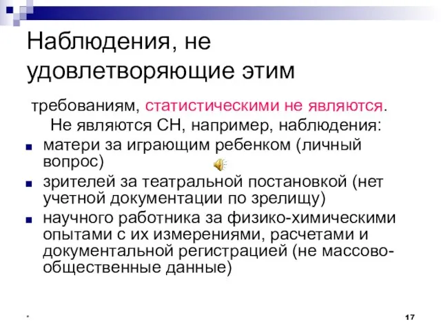 * Наблюдения, не удовлетворяющие этим требованиям, статистическими не являются. Не являются СН,