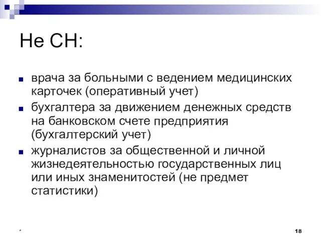 * Не СН: врача за больными с ведением медицинских карточек (оперативный учет)