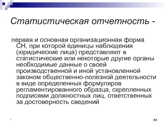 * Статистическая отчетность - первая и основная организационная форма СН, при которой