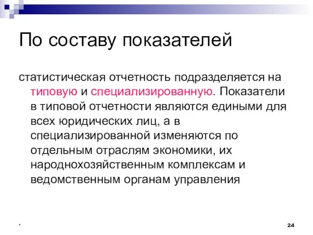 * По составу показателей статистическая отчетность подразделяется на типовую и специализированную. Показатели