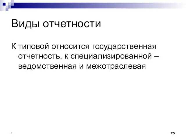 * Виды отчетности К типовой относится государственная отчетность, к специализированной – ведомственная и межотраслевая