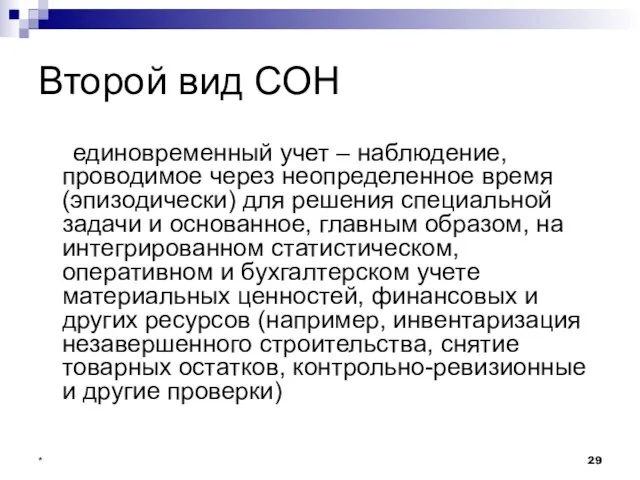 * Второй вид СОН единовременный учет – наблюдение, проводимое через неопределенное время