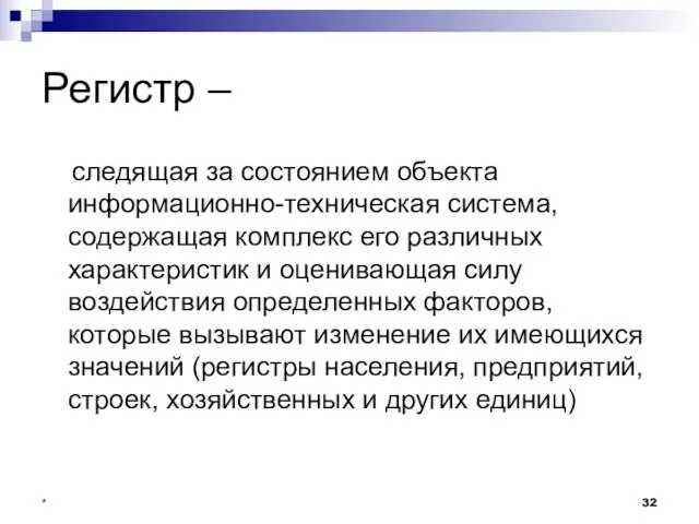 * Регистр – следящая за состоянием объекта информационно-техническая система, содержащая комплекс его