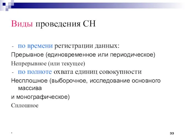 * Виды проведения СН по времени регистрации данных: Прерывное (единовременное или периодическое)