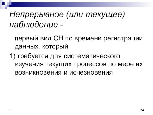 * Непрерывное (или текущее) наблюдение - первый вид СН по времени регистрации