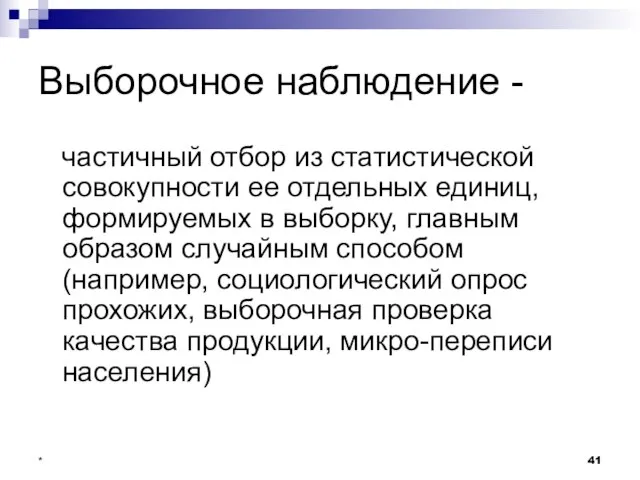 * Выборочное наблюдение - частичный отбор из статистической совокупности ее отдельных единиц,