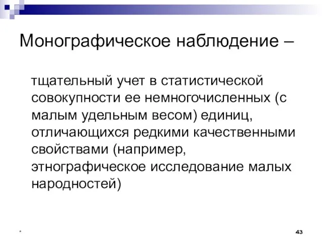 * Монографическое наблюдение – тщательный учет в статистической совокупности ее немногочисленных (с