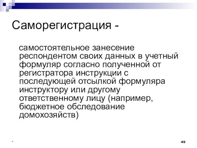 * Саморегистрация - самостоятельное занесение респондентом своих данных в учетный формуляр согласно