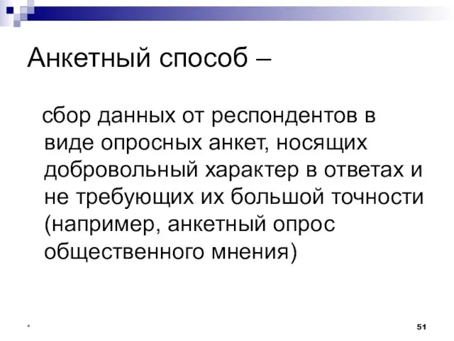 * Анкетный способ – сбор данных от респондентов в виде опросных анкет,