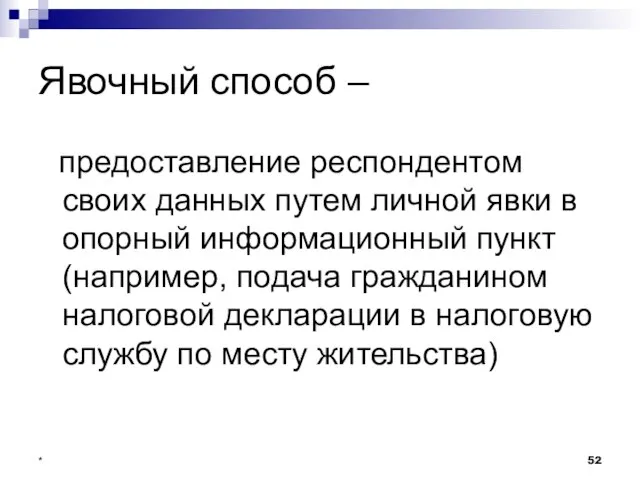 * Явочный способ – предоставление респондентом своих данных путем личной явки в