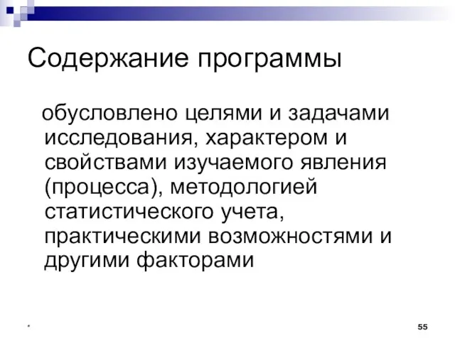 * Содержание программы обусловлено целями и задачами исследования, характером и свойствами изучаемого